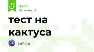 тест на кактуса
