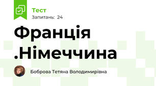  Франція .Німеччина