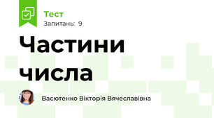 Частини числа