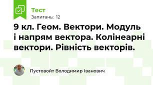 9 кл. Геом. Вектори. Модуль і напрям вектора. Колінеарні вектори. Рівність векторів. 