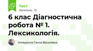 6 клас Діагностична робота № 1. Лексикологія. 