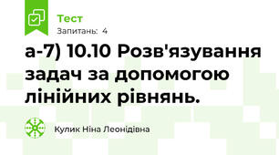 а-7) 10.10 Розв'язування задач за допомогою лінійних рівнянь.