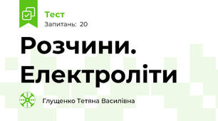 Розчини. Електроліти