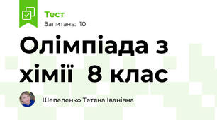 Олімпіада з хімії  8 клас