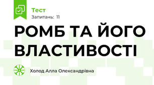 РОМБ ТА ЙОГО ВЛАСТИВОСТІ