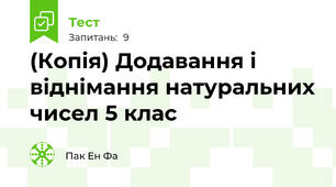 (Копія) Додавання і віднімання натуральних чисел 5 клас