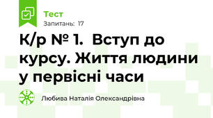 К/р № 1.  Вступ до курсу. Життя людини у первісні часи