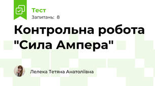 Контрольна робота "Сила Ампера"