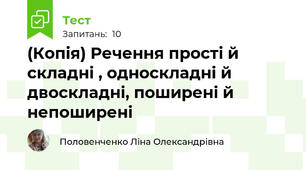 (Копія) Речення прості й складні , односкладні й двоскладні, поширені й непоширені