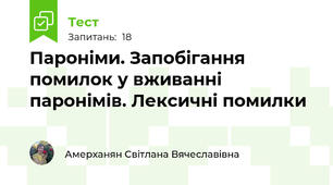 Пароніми. Запобігання помилок у вживанні паронімів. Лексичні помилки
