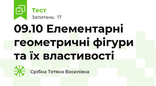 09.10 Елементарні геометричні фігури та їх властивості