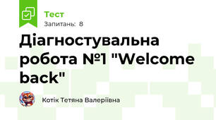 Діагностувальна робота №1 "Welcome back"
