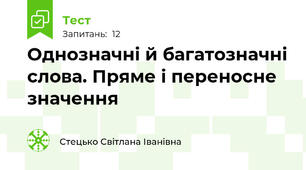 Однозначні й багатозначні слова. Пряме і переносне значення