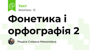 Фонетика і орфографія 2