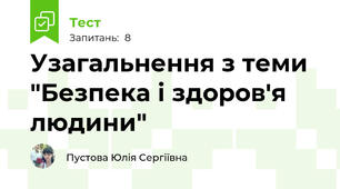 Узагальнення з теми "Безпека і здоров'я людини"