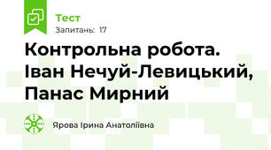 Контрольна робота.  Іван Нечуй-Левицький, Панас Мирний
