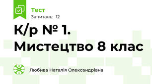 К/р № 1.  Мистецтво 8 клас