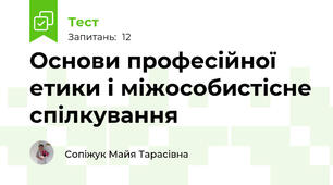 Основи професійної етики і міжособистісне спілкування