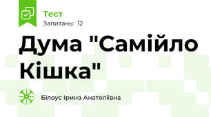 Дума "Самійло Кішка"