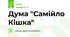 Дума "Самійло Кішка"