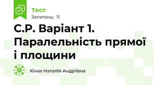С.Р. Варіант 1. Паралельність прямої і площини