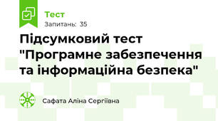 Підсумковий тест "Програмне забезпечення та інформаційна безпека"