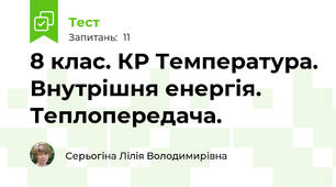 8 клас. КР Температура. Внутрішня енергія. Теплопередача.