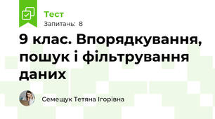 9 клас. Впорядкування, пошук і фільтрування даних