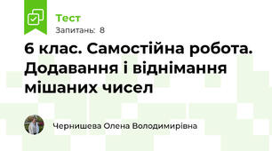 6 клас. Самостійна робота. Додавання і віднімання мішаних чисел