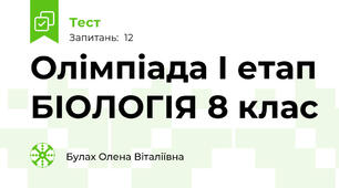 Олімпіада І етап БІОЛОГІЯ 8 клас 