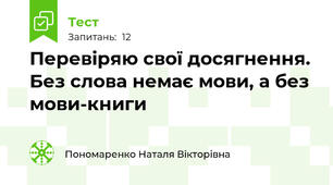   Перевіряю свої досягнення. Без слова немає мови, а без мови-книги