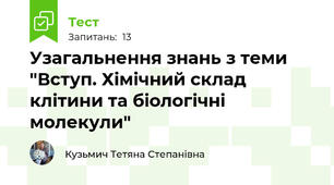 Узагальнення знань з теми "Вступ. Хімічний склад клітини та біологічні молекули"