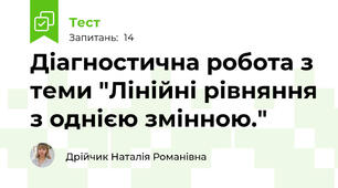 Діагностична робота з теми "Лінійні рівняння з однією змінною."