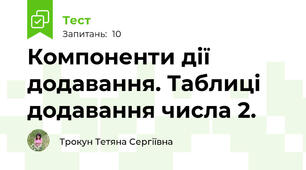 Компоненти дії додавання. Таблиці додавання числа 2.