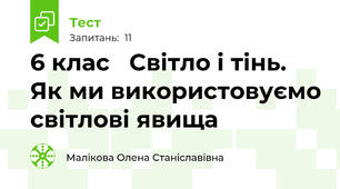 6 клас   Світло і тінь. Як ми використовуємо світлові явища