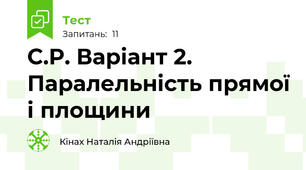 С.Р. Варіант 2. Паралельність прямої і площини