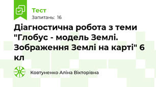 Діагностична робота з теми "Глобус - модель Землі. Зображення Землі на карті" 6 кл