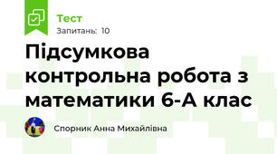 Підсумкова контрольна робота з математики 6-А клас