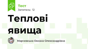 Теплові явища
