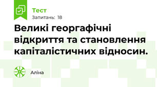 Великі георгафічні відкриття та становлення капіталістичних відносин.