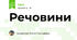 Речовини