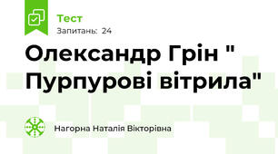 Олександр Грін " Пурпурові вітрила"