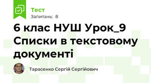 6 клас НУШ Урок_9 Списки в текстовому документі