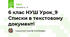 6 клас НУШ Урок_9 Списки в текстовому документі