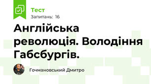 Англійська революція. Володіння Габсбургів.