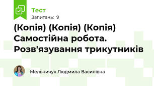 (Копія) (Копія) (Копія) Самостійна робота. Розв'язування трикутників
