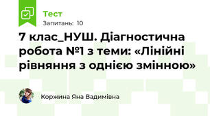 7 клас_НУШ. Діагностична робота №1 з теми: «Лінійні рівняння з однією змінною»