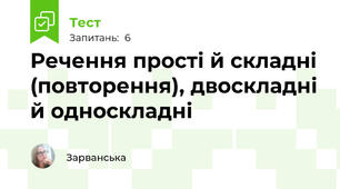  Речення прості й складні (повторення), двоскладні й односкладні 
