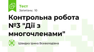 Контрольна робота №3 "Дії з многочленами"