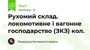 Рухомий склад. локомотивне і вагонне господарство (ЗКЗ) кол.